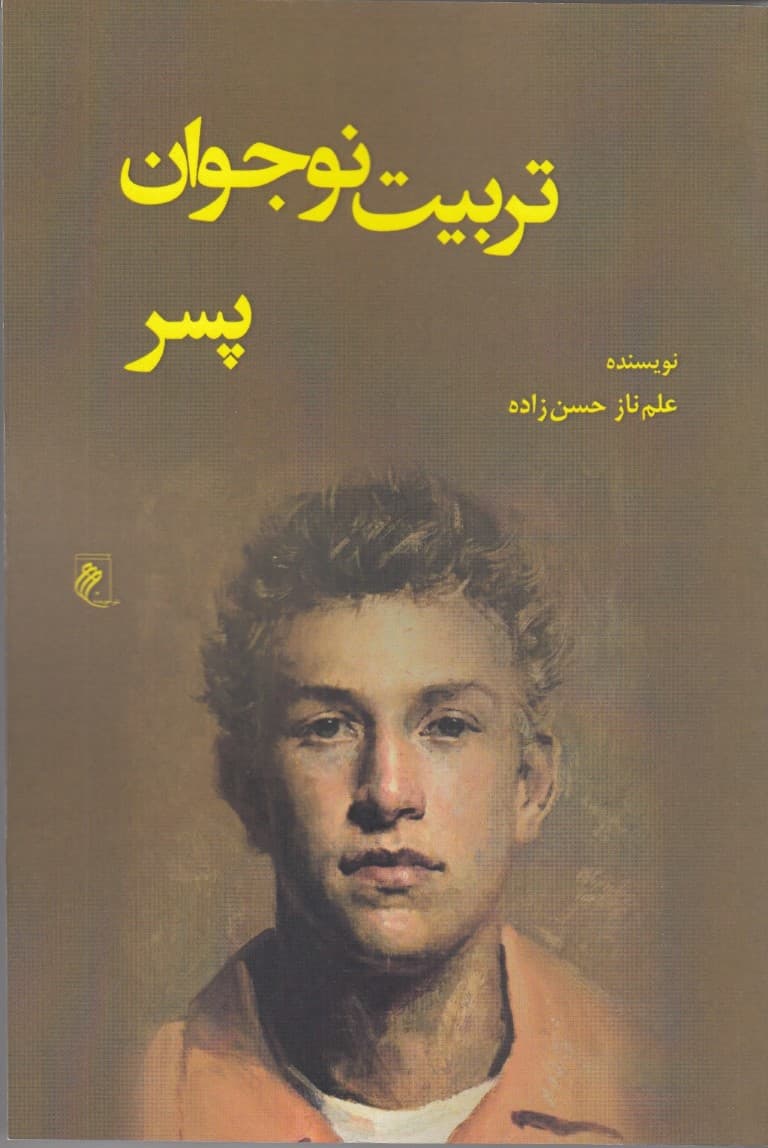 تربیت نوجوان پسر