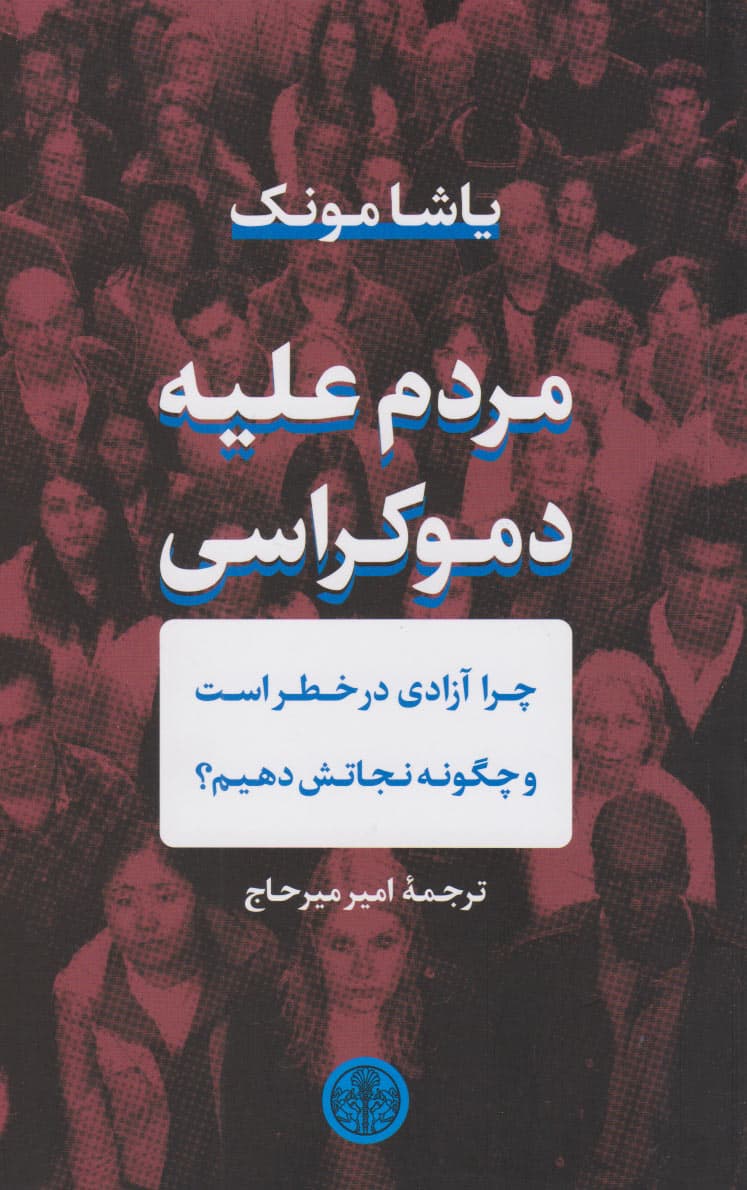 مردم علیه دموکراسی (چرا آزادی در خطر است و چگونه نجاتش دهیم)