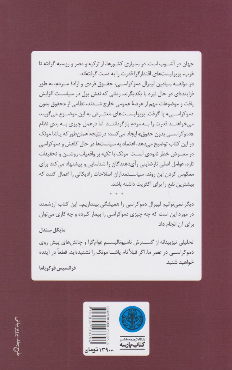 مردم علیه دموکراسی (چرا آزادی در خطر است و چگونه نجاتش دهیم)