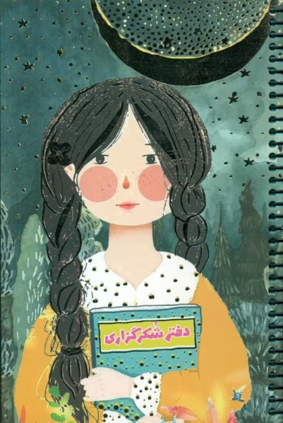 دفتر شکرگزاری (کد 646)،(سیمی)