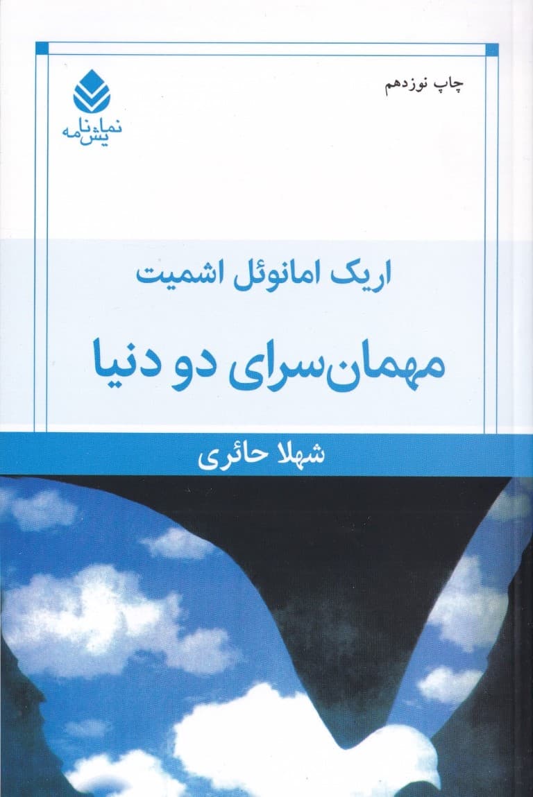 مهمان سرای دو دنیا
