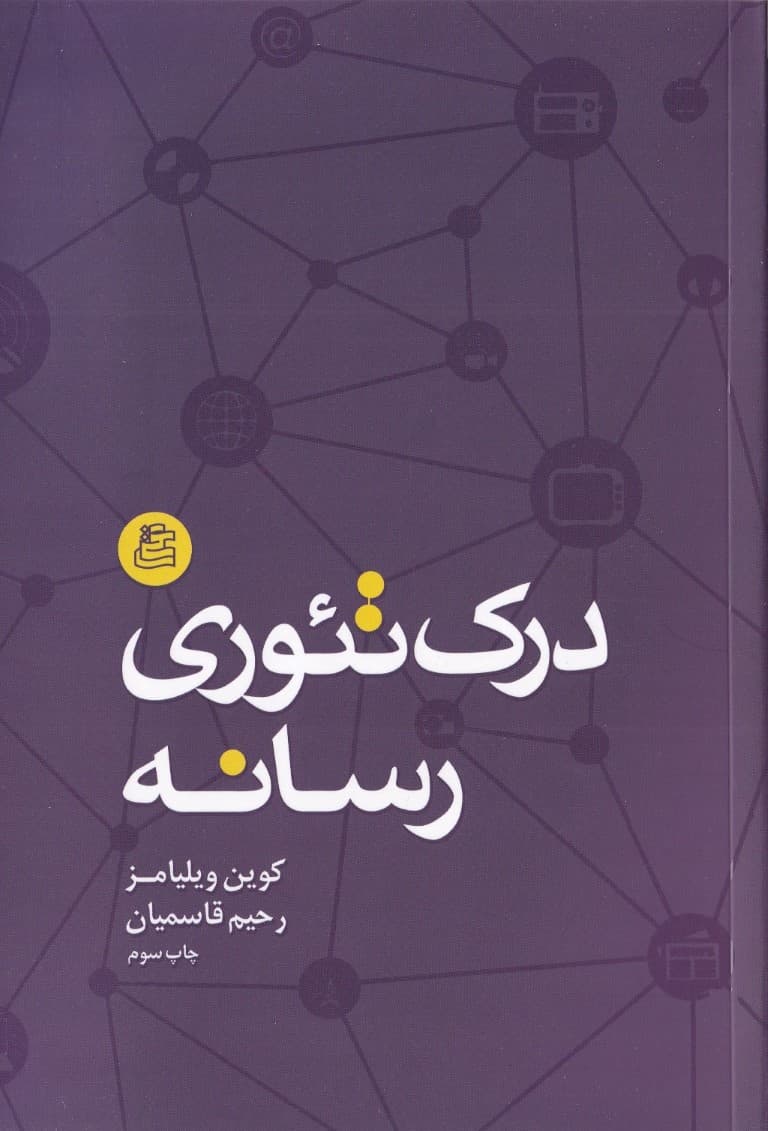 درک تئوری رسانه