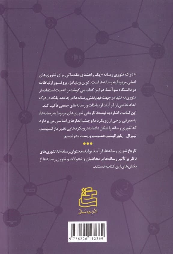 درک تئوری رسانه