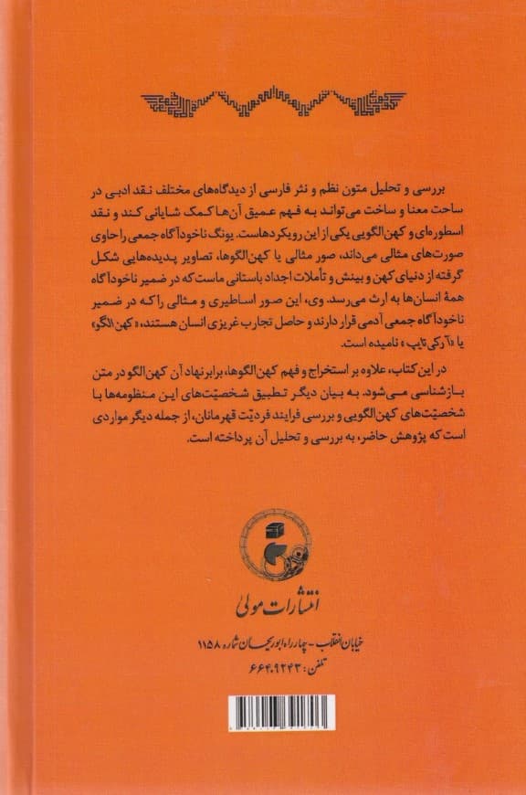تحلیل 4 منظومه عاشقانه از منظر نظریه کهنالگویی یونگ (همای و همایون گل و نوروز جمشید و خورشید خورشید و مهپاره)