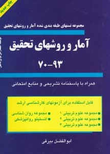 مجموعه تست‌های طبقه‌بندی شده کارشناسی ارشد (آمار و روش‌های تحقیق)