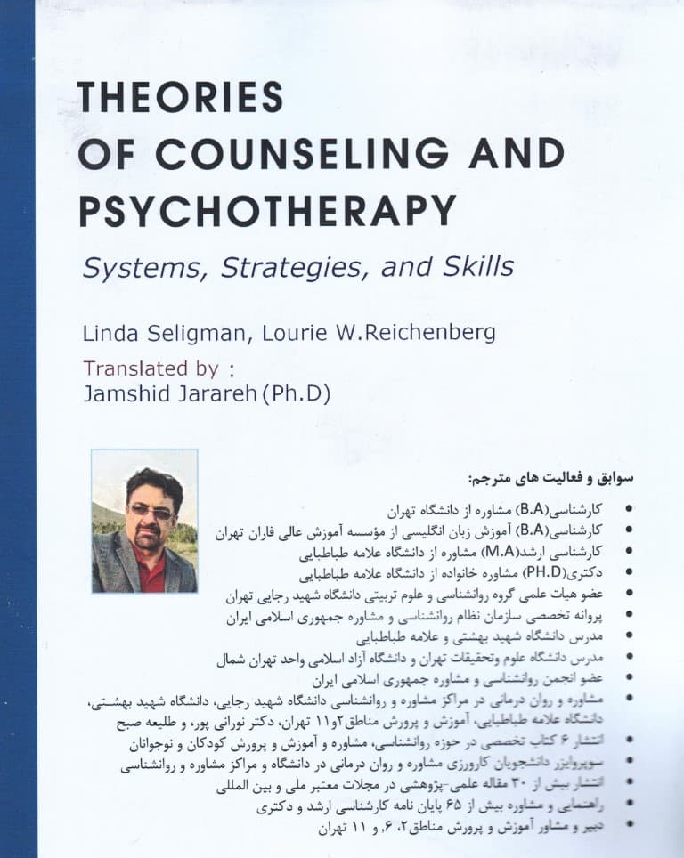 نظریههای مشاوره و رواندرمانی (نظامها راهبردها و مهارتها)
