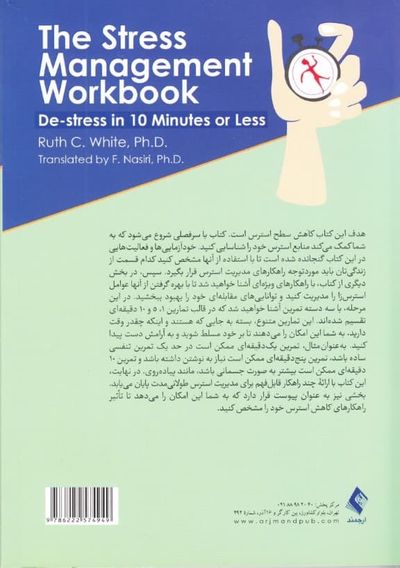 کتاب کار مدیریت استرس (رفع استرس در 10 دقیقه یا کمتر)