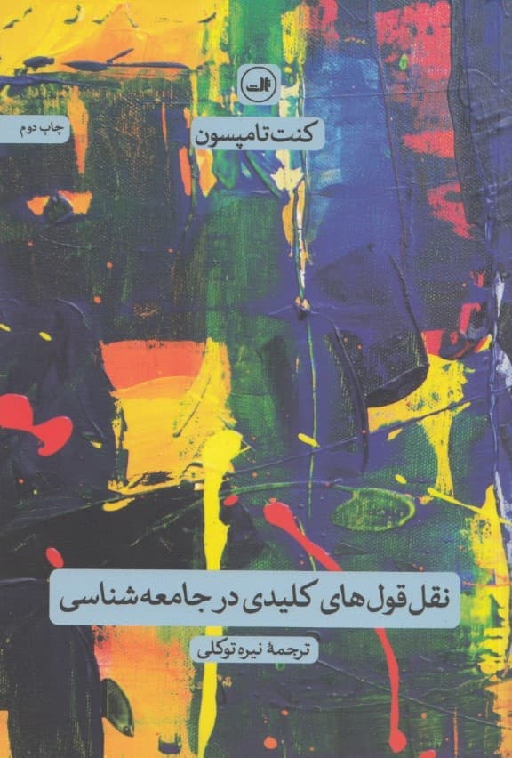 نقل‌قول‌های کلیدی در جامعه‌شناسی