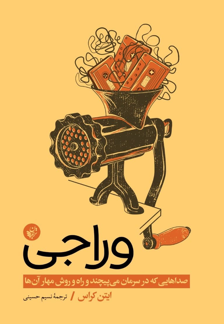 وراجی (صداهایی که در سرمان میپیچند و راه و روش مهار آنها)
