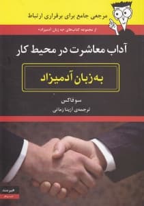 آداب معاشرت در محیط کار به زبان آدمیزاد
