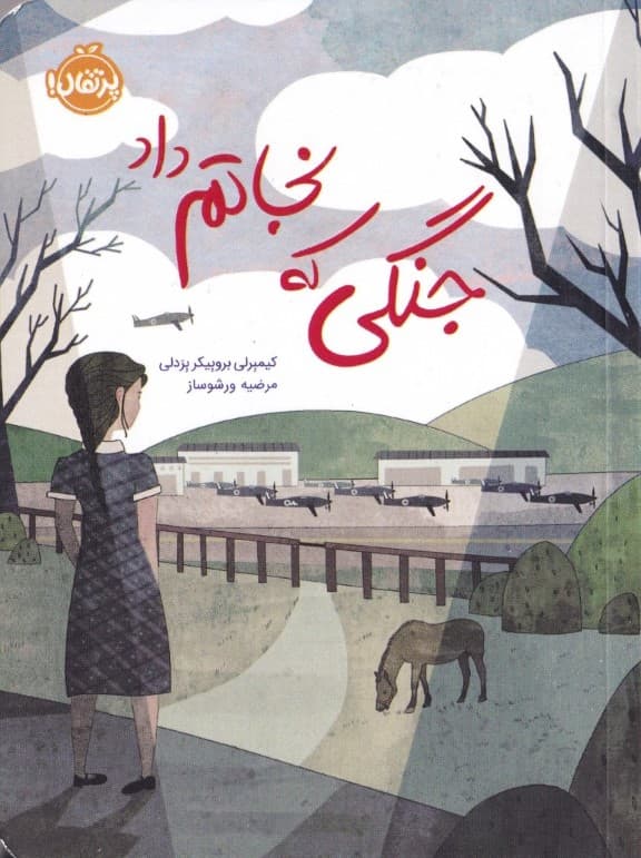 جنگی که نجاتم داد