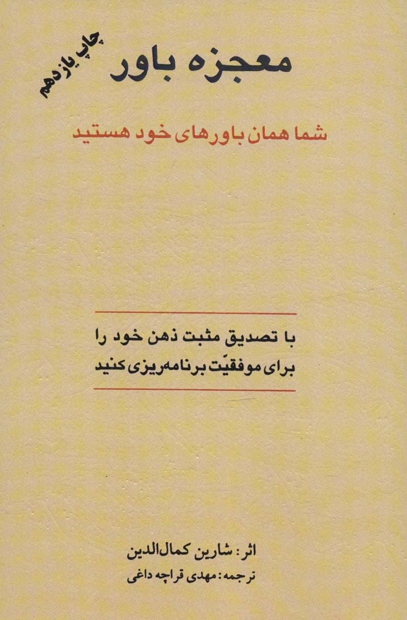 معجزه باور (شما همان باورهای خود هستید)