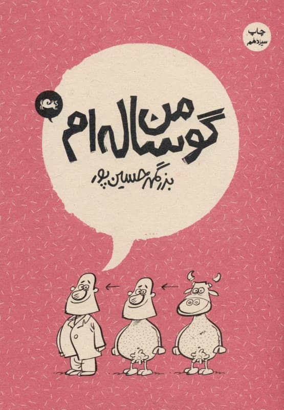 من گوساله‌ام