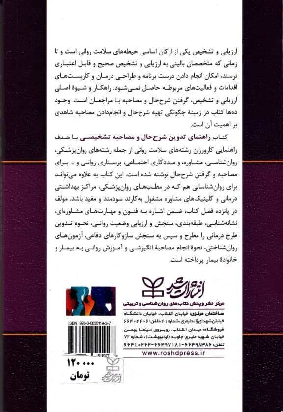 راهنمای تدوین شرح حال و مصاحبه تشخیصی برای روانشناسان و مشاوران (راهنمای کارورزی دانشجویان)