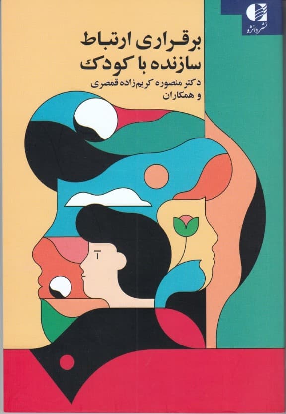 اصول برقراری ارتباط سازنده با کودک