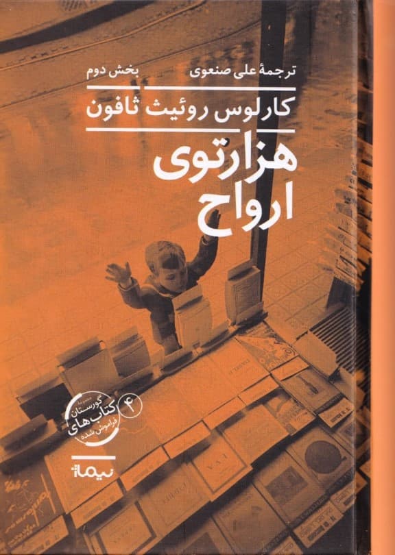 هزارتوی ارواح 2 (2 جلدی) مجموعه گورستان کتابهای فراموش شده 4