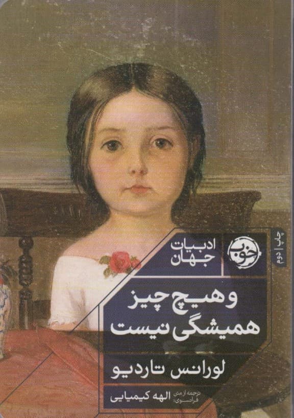 و هیچ‌چیز همیشگی نیست