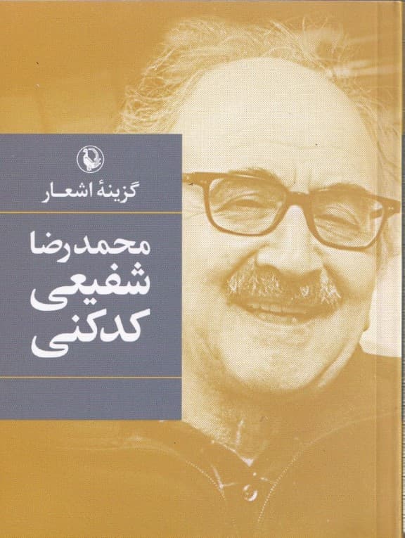 گزینه اشعار شفیعی کدکنی (جیبی)