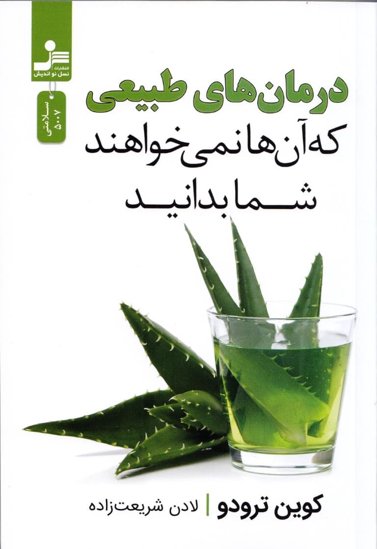 درمان‌های طبیعی که آنها نمی‌خواهند شما بدانید