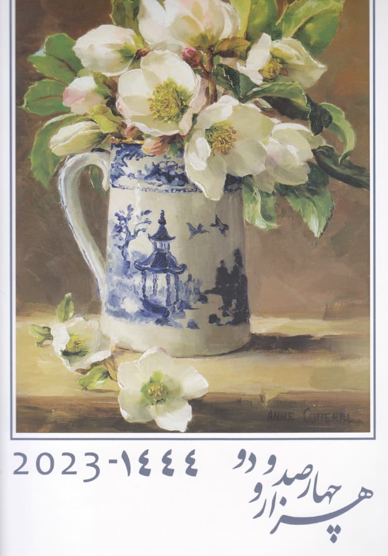 تقویم دیواری گل نرگس عدد درشت 1404