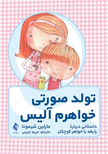 تولد صورتی خواهرم آلیس (داستانی درباره روابط خواهر برادری)