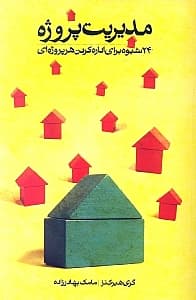 مدیریت پروژه