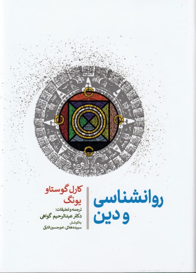 روانشناسی و دین