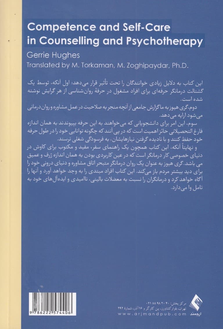 صلاحیت و خودمراقبتی در مشاوره و روان‌درمانی