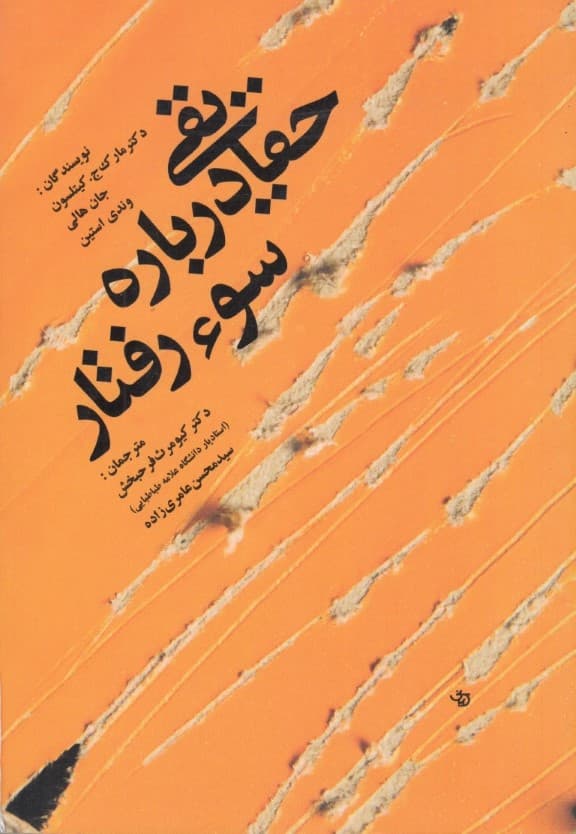 حقایقی درباره سوء‌رفتار