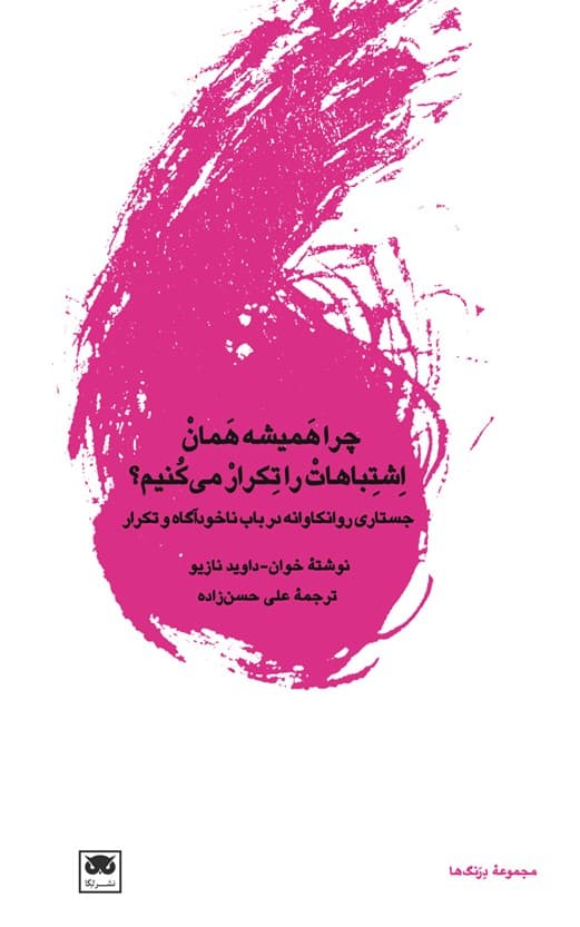 چرا همیشه همان اشتباهات را تکرار میکنیم