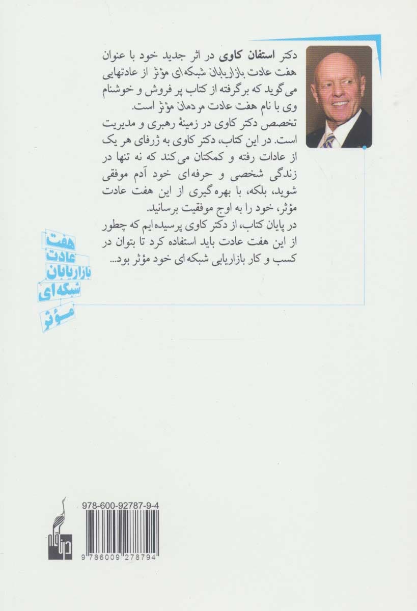 7 عادت بازاریابان شبکه‌ای موثر