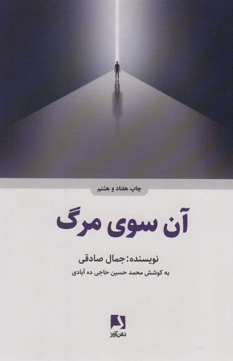 آن سوی مرگ (شومیز)