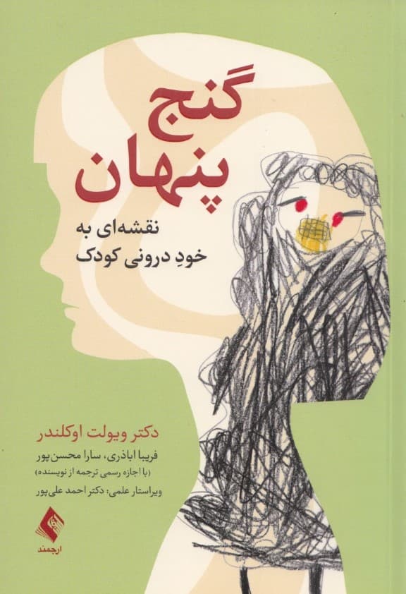 گنج پنهان (نقشه‌ای به خود درونی کودک)