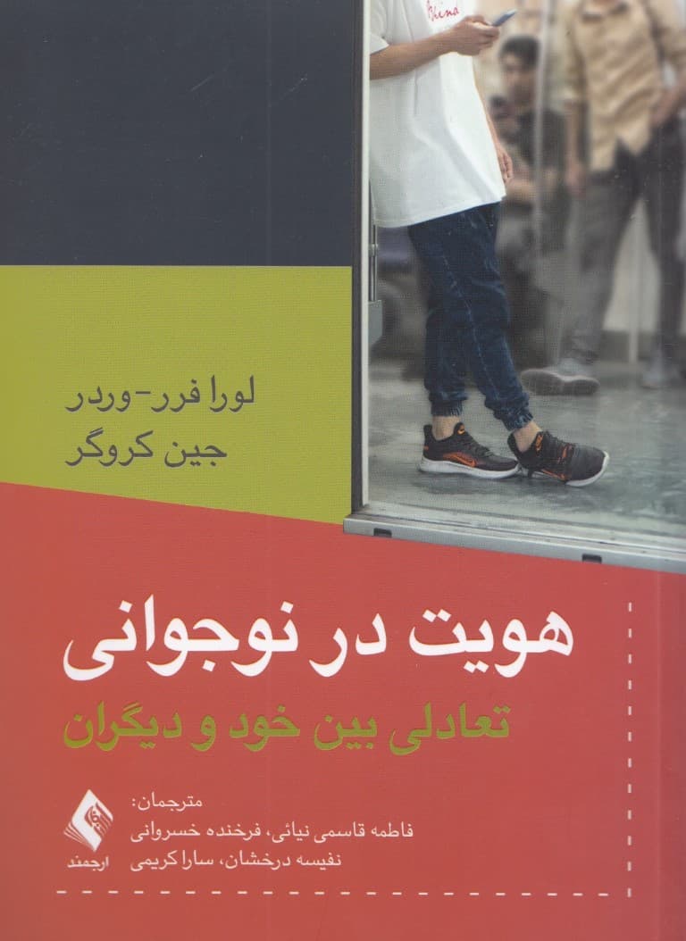 هویت در نوجوانی (تعادلی بین خود و دیگران)