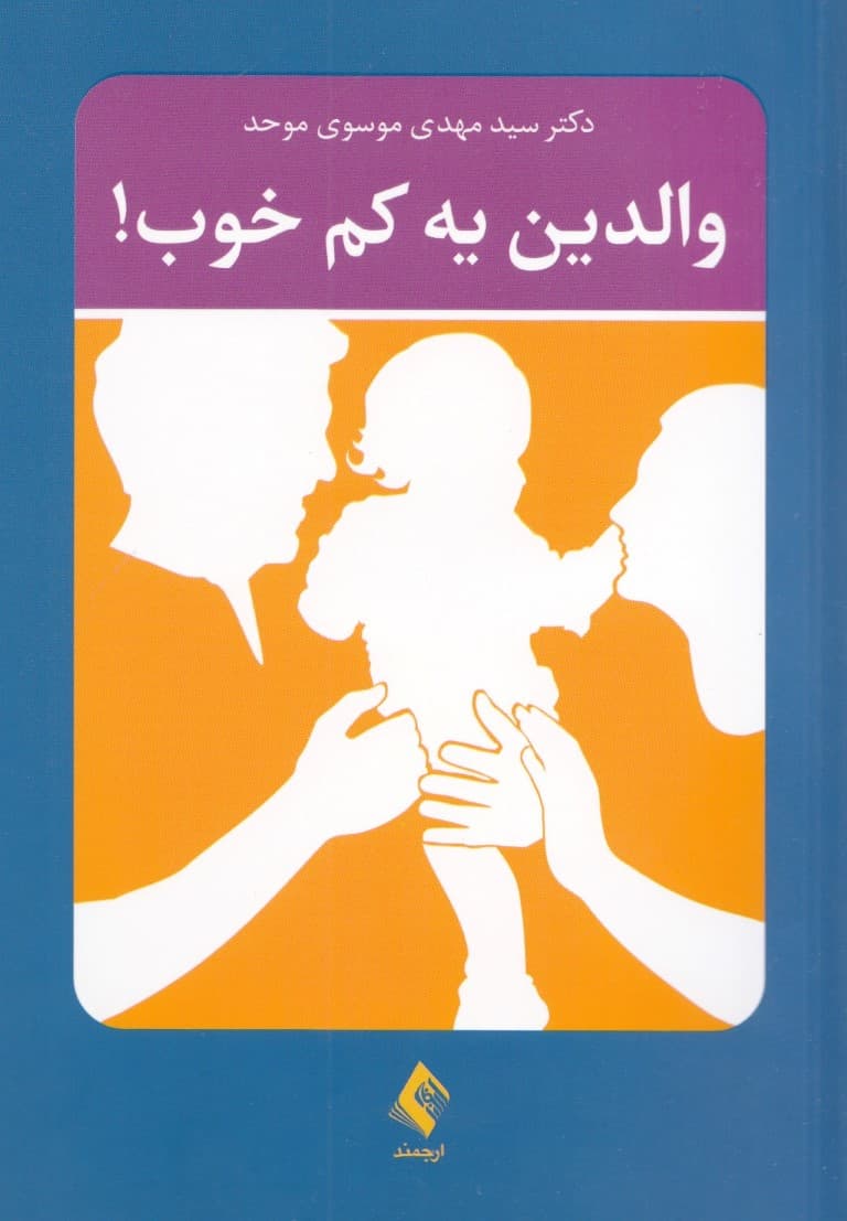 والدین یه کم خوب