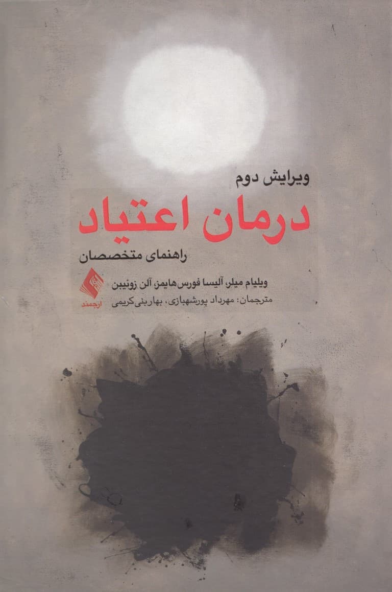 درمان اعتیاد (راهنمای متخصصان ویرایش دوم)