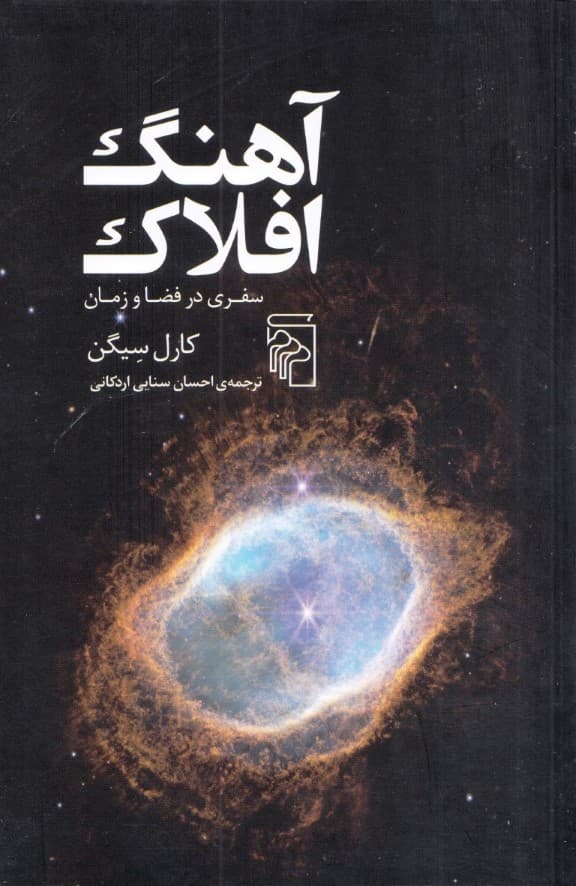 آهنگ افلاک (سفری در فضا و زمان)