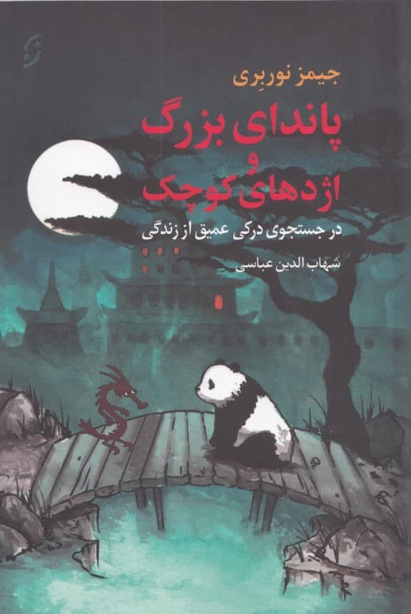 پاندای بزرگ و اژدهای کوچک (در جستجوی درکی عمیق از زندگی)