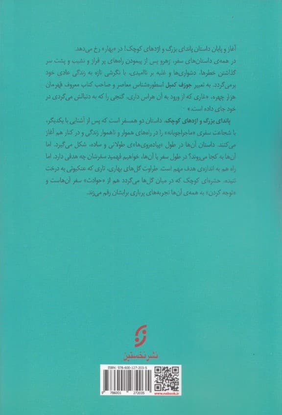 پاندای بزرگ و اژدهای کوچک (در جستجوی درکی عمیق از زندگی)