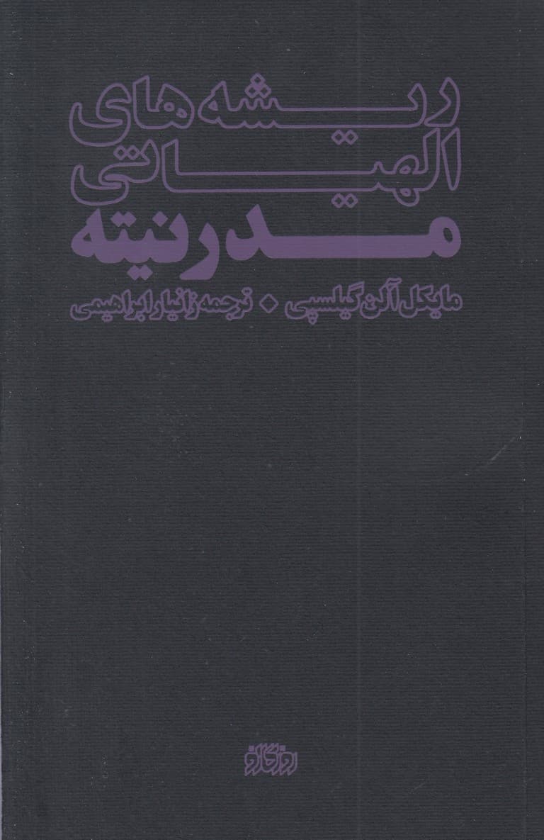 ریشه‌های الهیاتی مدرنیته