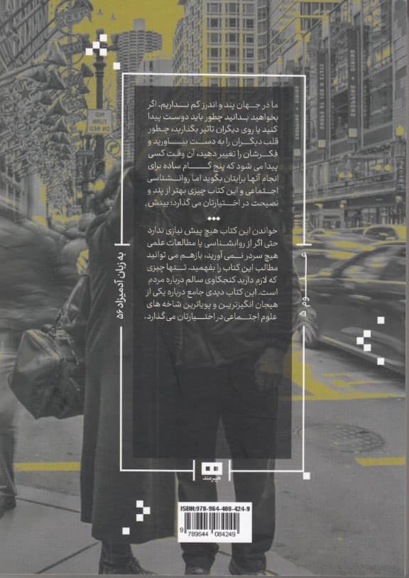 روان‌شناسی اجتماعی به زبان آدمیزاد