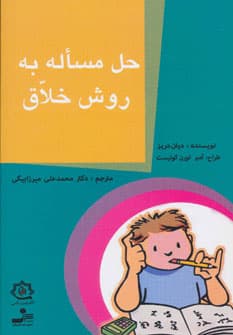 حل مساله به روش خلاق (راهنمای عملی و گام به گام)