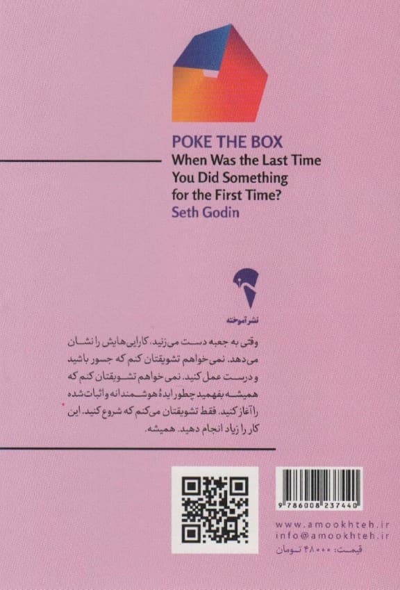 به جعبه دست بزن (آخرین باری که کاری را برای اولین بار انجام دادی کی بود)