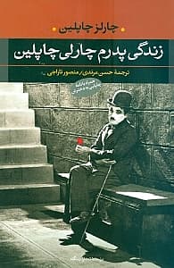 زندگی پدرم چارلی چاپلین