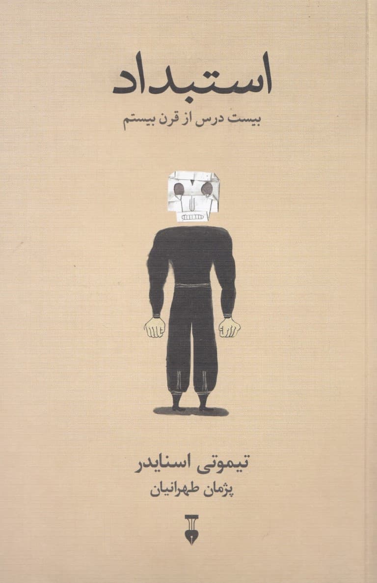 استبداد (20 درس از قرن بیستم)