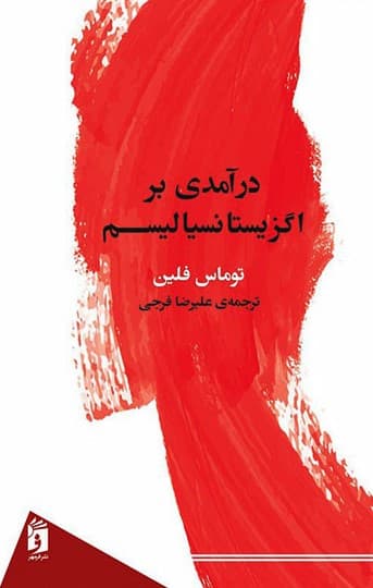 درآمدی بر اگزیستانسیالیسم