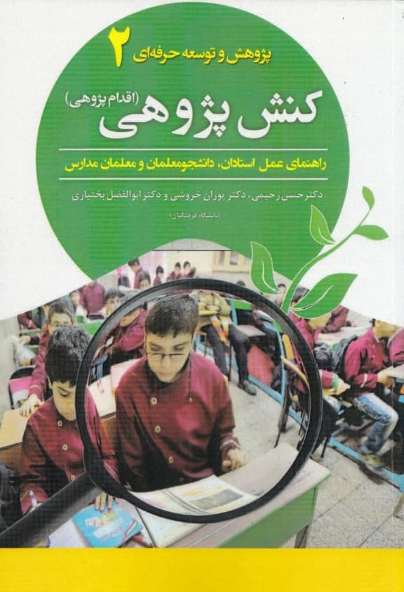 کنشپژوهی (اقدامپژوهی) راهنمای عمل استادان معلمان مدارس و دانشجومعلمان