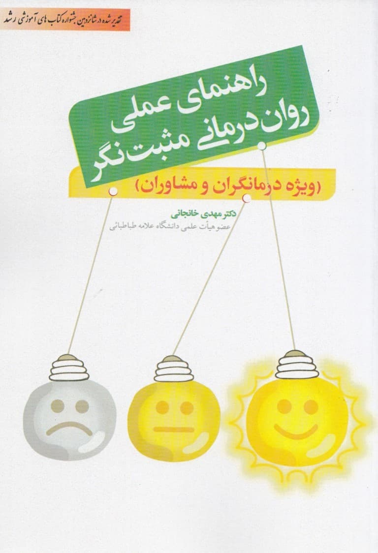 راهنمای عملی رواندرمانی مثبتنگر (ویژه درمانگران و مشاوران)