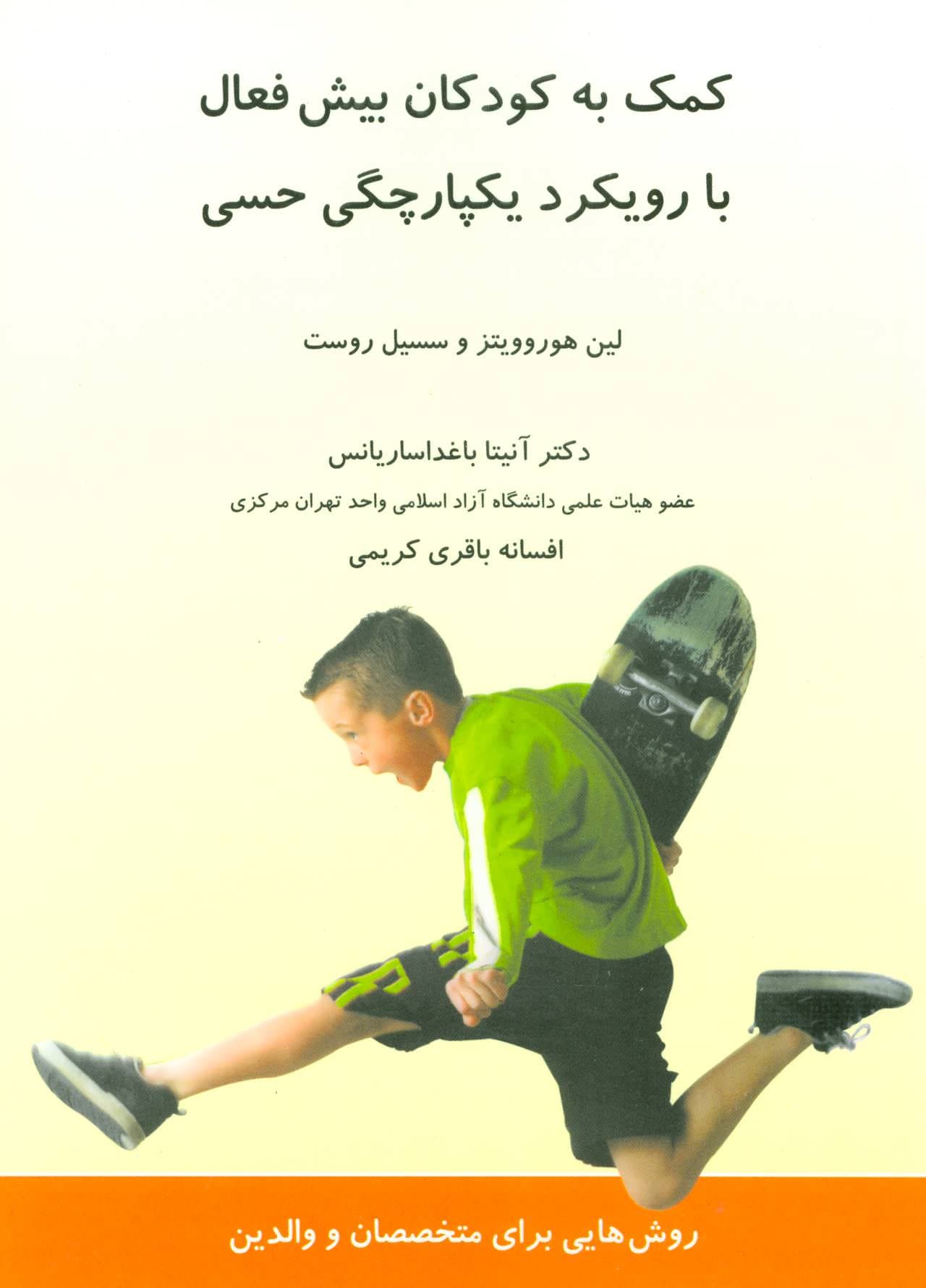 کمک به کودکان بیشفعال با رویکرد یکپارچگی حسی