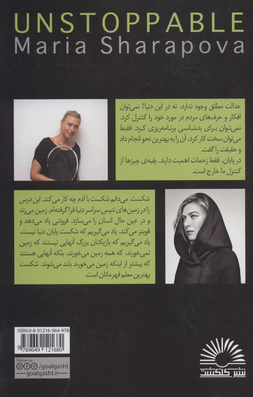 ماریا شاراپووا (توقف ناپذیر)
